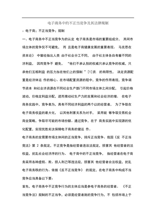 电子商务中的不正当竞争及其法律规制