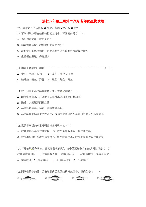 江西省抚州市崇仁县八年级生物上学期第二次月考试题 新人教版