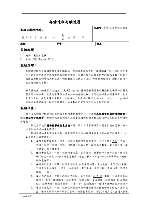 数据库原理课程设计报告报告实验创建存储过程与触发器