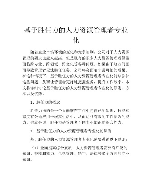 基于胜任力的人力资源管理者专业化