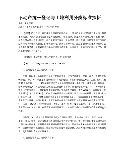 不动产统一登记与土地利用分类标准探析 