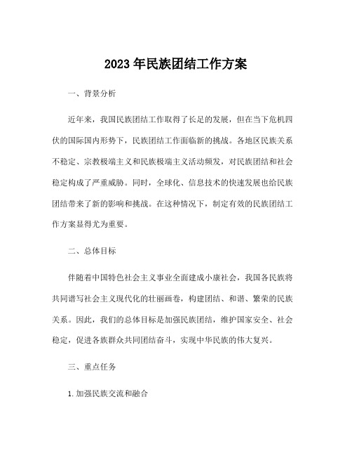 2023年民族团结工作方案