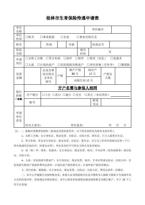 生育保险报销申请单