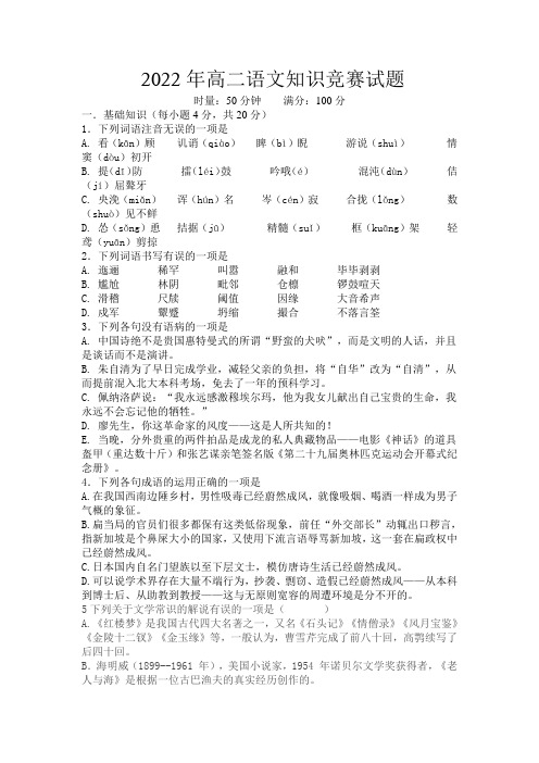 2022年高二语文知识竞赛模拟试题1