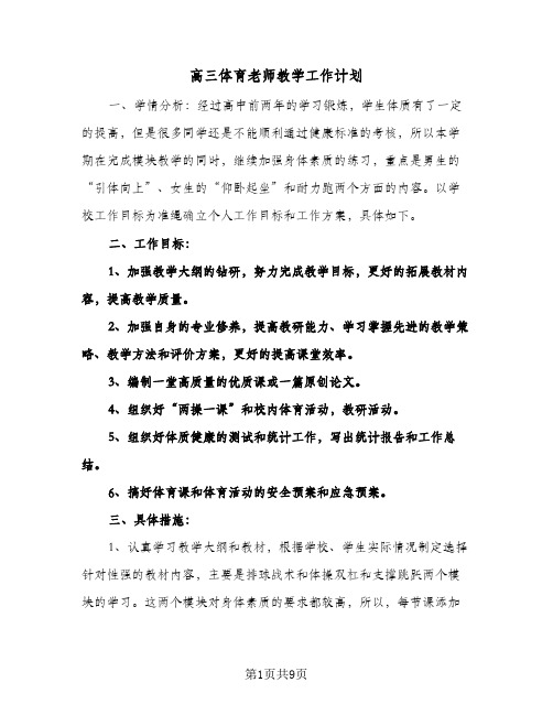 高三体育老师教学工作计划(三篇)