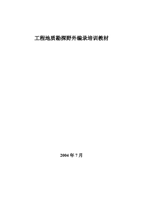 工程地质钻探编录技术培训教材分解