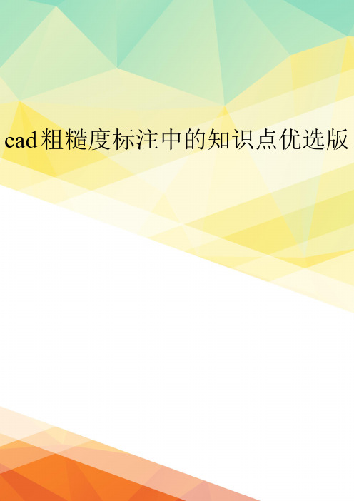 cad粗糙度标注中的知识点优选版