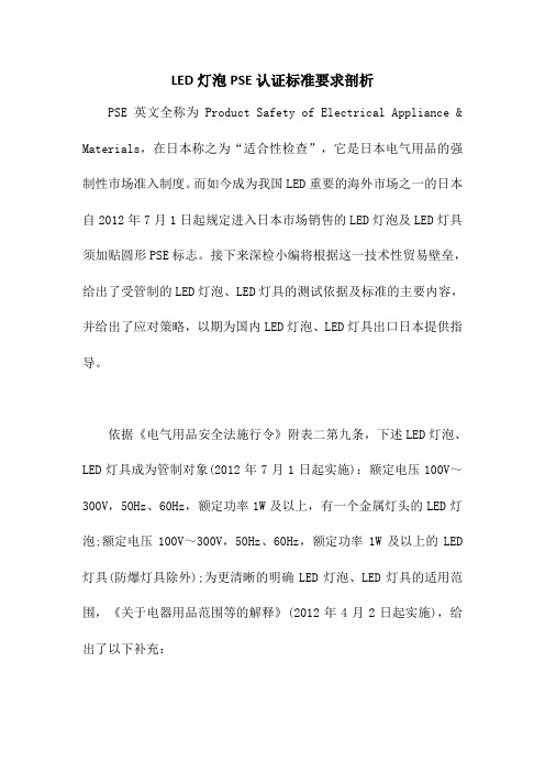 LED灯泡PSE认证标准要求剖析