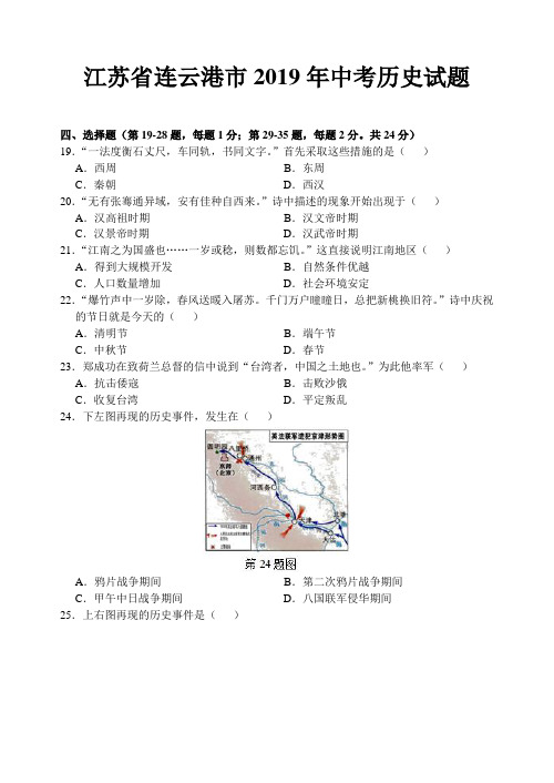 2019年江苏省连云港市中考历史试题(word精编版,含参考答案)