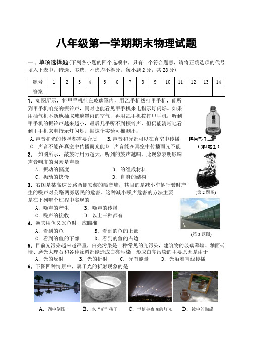 2014-2015年度八年级第一学期期末物理试题及答案