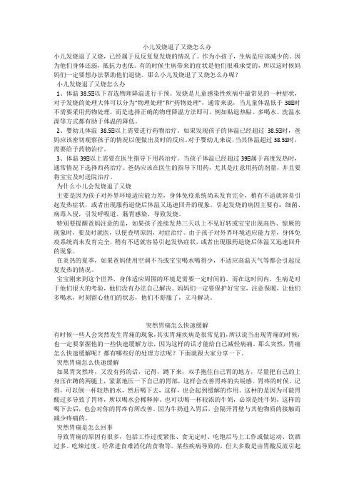 育儿知识：小儿发烧退了又烧怎么办