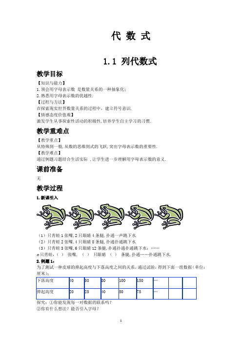 华师大版数学七年级上册代数式教案