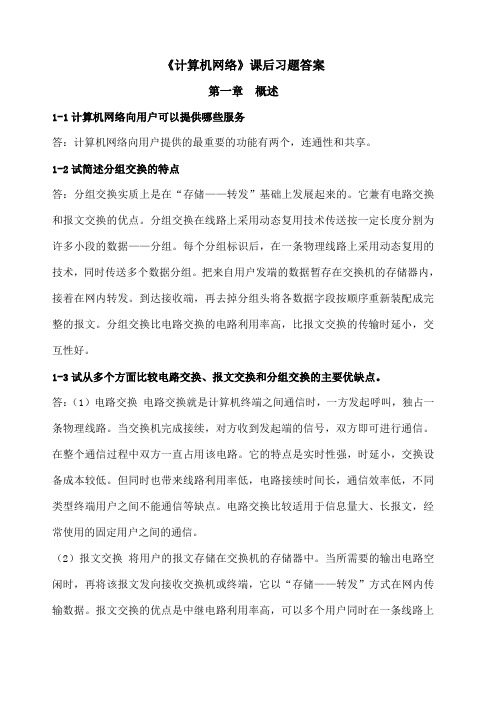 《计算机网络》第六版谢希仁课后习题答案