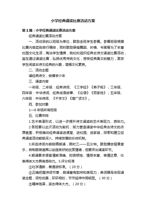 小学经典诵读比赛活动方案