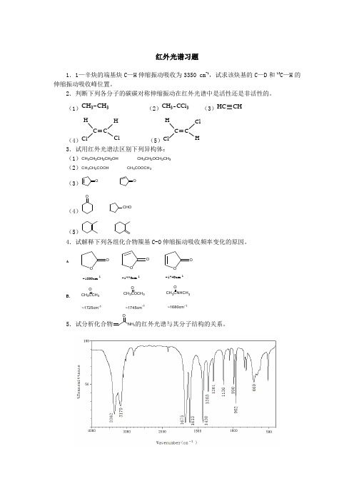 红外光谱习题