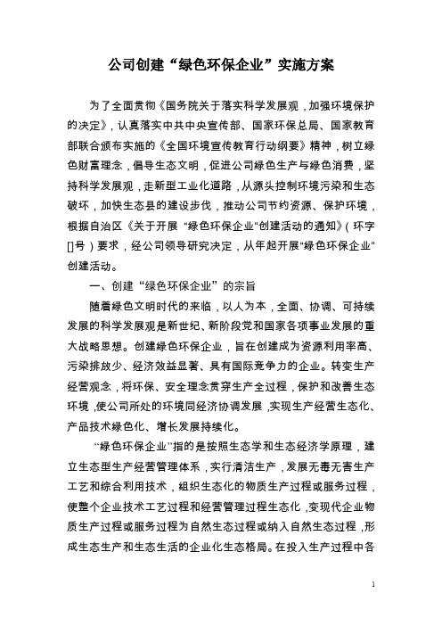 公司创建 绿色环保企业 实施方案