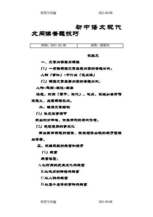 初中语文现代文阅读答题技巧之欧阳与创编