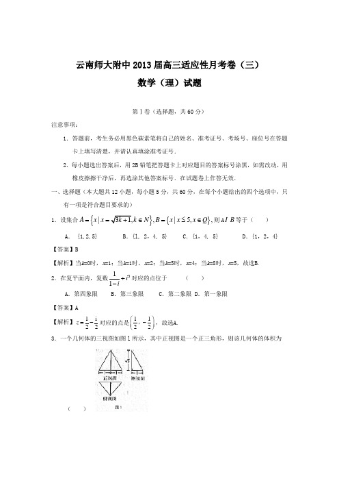 云南师大附中2013届高三高考适应性月考卷(三)理科数学试题