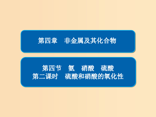 高中化学 第四章 非金属及其化合物 第四节 氨 硝酸 硫酸 第二课时 硫酸和硝酸的氧化性 新人教版必