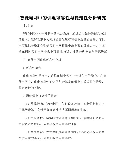 智能电网中的供电可靠性与稳定性分析研究