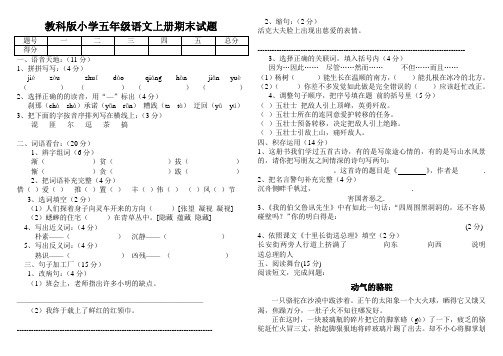 教科版小学五年级语文上册期末试题