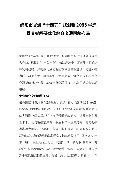 绵阳市交通“十四五”规划和2035年远景目标纲要优化综合交通网络布局