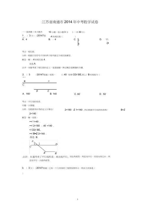 江苏省南通市2014年中考数学试卷解析