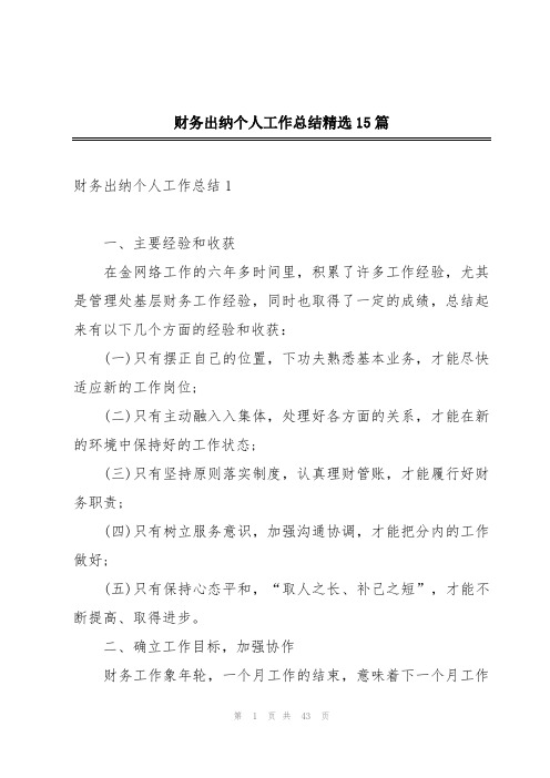 财务出纳个人工作总结精选15篇