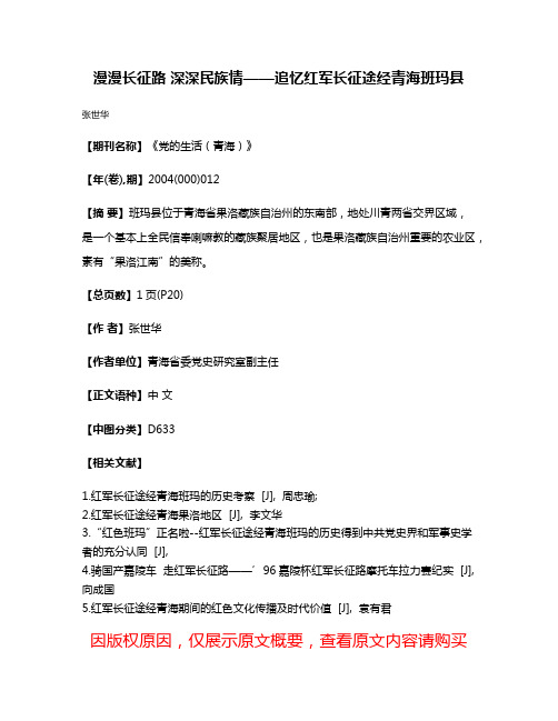 漫漫长征路 深深民族情——追忆红军长征途经青海班玛县