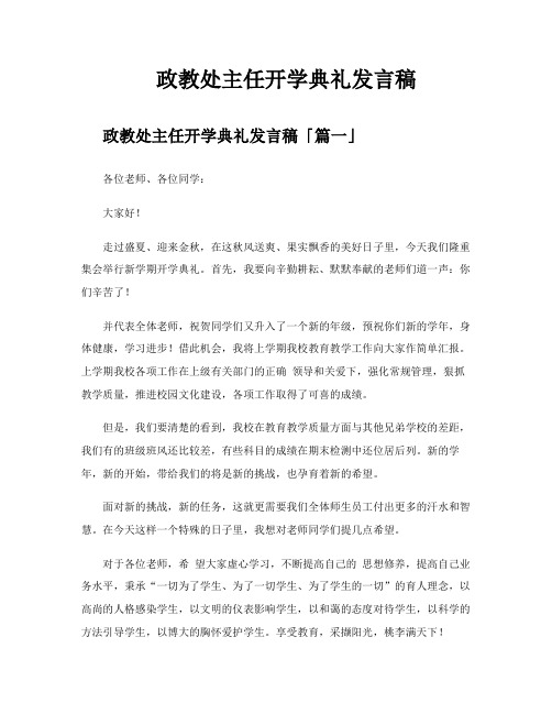 政教处主任开学典礼发言稿