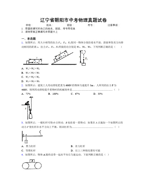 最新辽宁省朝阳市中考物理真题试卷附解析