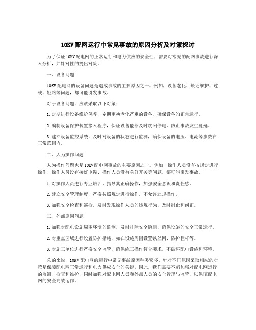 10KV配网运行中常见事故的原因分析及对策探讨