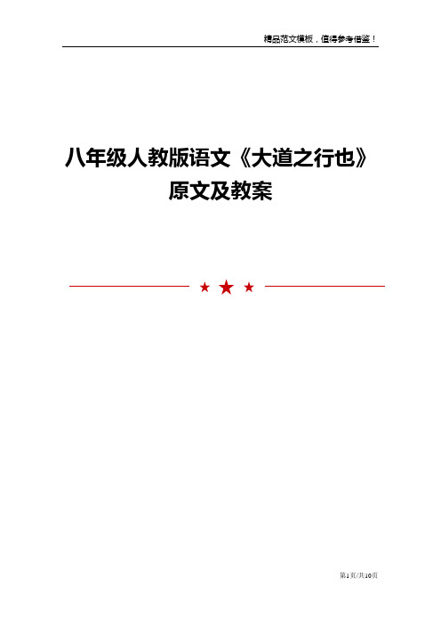 八年级人教版语文《大道之行也》原文及教案