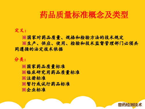 药品质量标准概念及其类型ppt实用资料