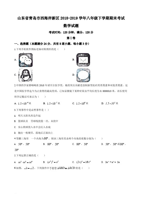 2018-2019学年山东省青岛市西海岸新区八年级下学期期末数学试题(原卷版)