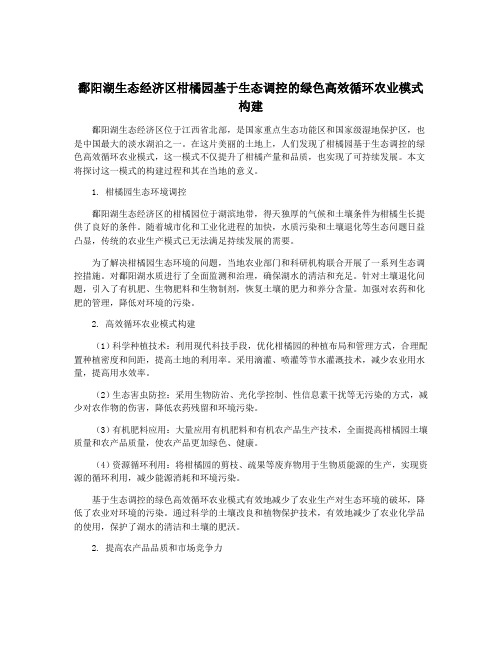 鄱阳湖生态经济区柑橘园基于生态调控的绿色高效循环农业模式构建