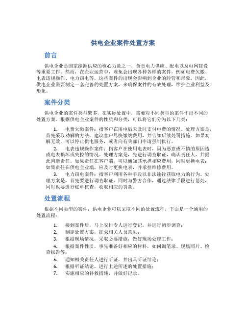 供电企业案件处置方案