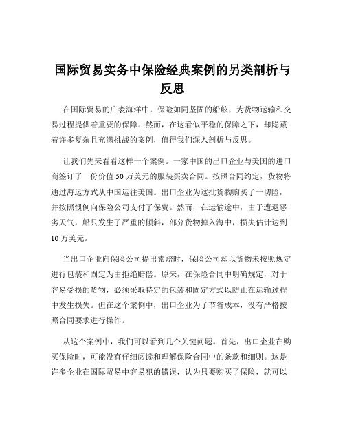 国际贸易实务中保险经典案例的另类剖析与反思