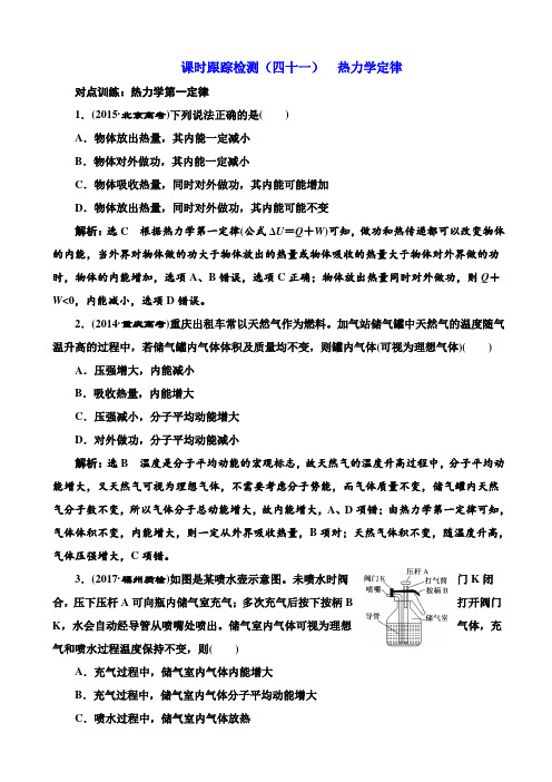 最新高考物理一轮复习课时跟踪检测四十一：热力学定律_含解析