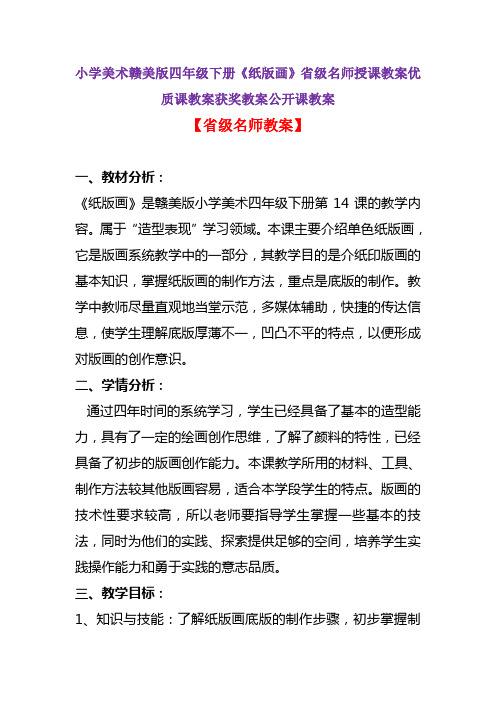 小学美术赣美版四年级下册《纸版画》省级名师授课教案优质课教案获奖教案公开课教案A001