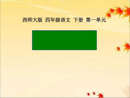 《校园交响乐》PPT(上课用)