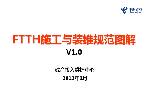 GPON_FTTH施工与装维规范图解