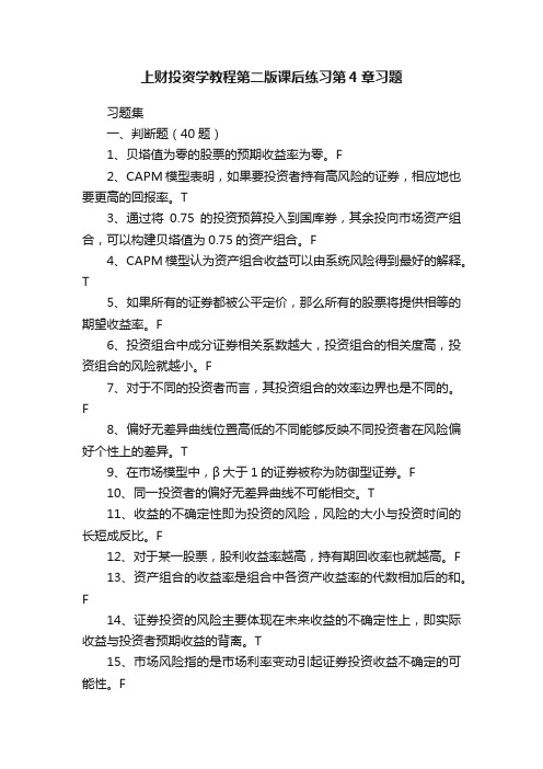 上财投资学教程第二版课后练习第4章习题