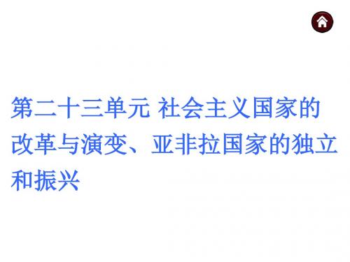 中考历史复习课件：第23单元 社会主义国家的改革与演变、亚非拉国家的独立和振兴(共27张PPT)