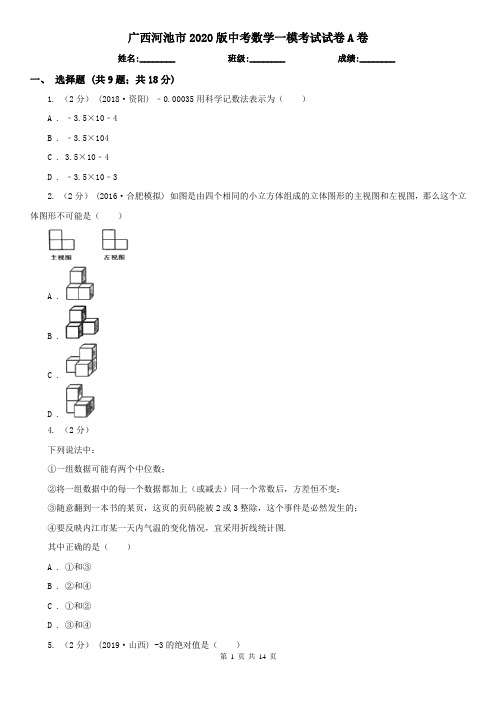 广西河池市2020版中考数学一模考试试卷A卷