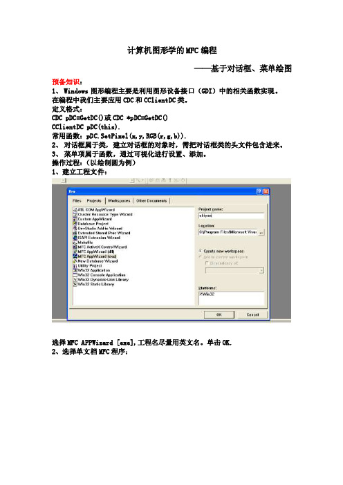 计算机图形学MFC编程