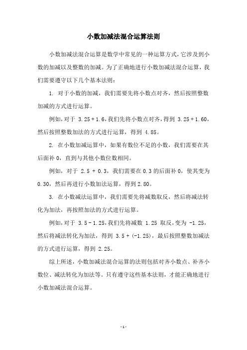 小数加减法混合运算法则