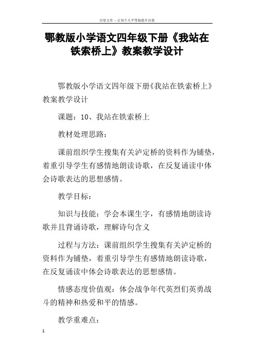 鄂教版小学语文四年级下册我站在铁索桥上教案教学设计