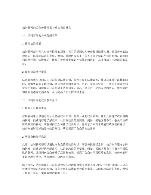 法制新闻的公众传播效果和政治教育意义