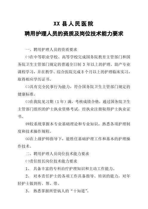 XXX县人民医院聘用护理人员的资质岗位技术-04-24